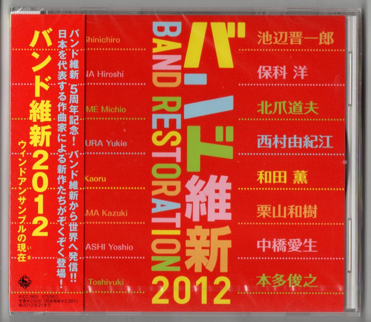 送料無料 吹奏楽CD バンド維新2012 池辺晋一郎/保科洋/北爪道夫/西村由紀江/和田薫/栗山和樹/中橋愛生/本多俊之拍卖