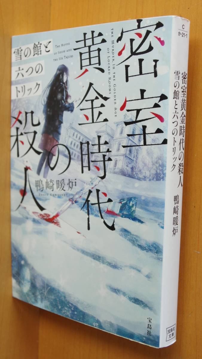 鴨崎暖炉 密室黄金時代の殺人 雪の館と六つのトリック 宝島社文庫拍卖
