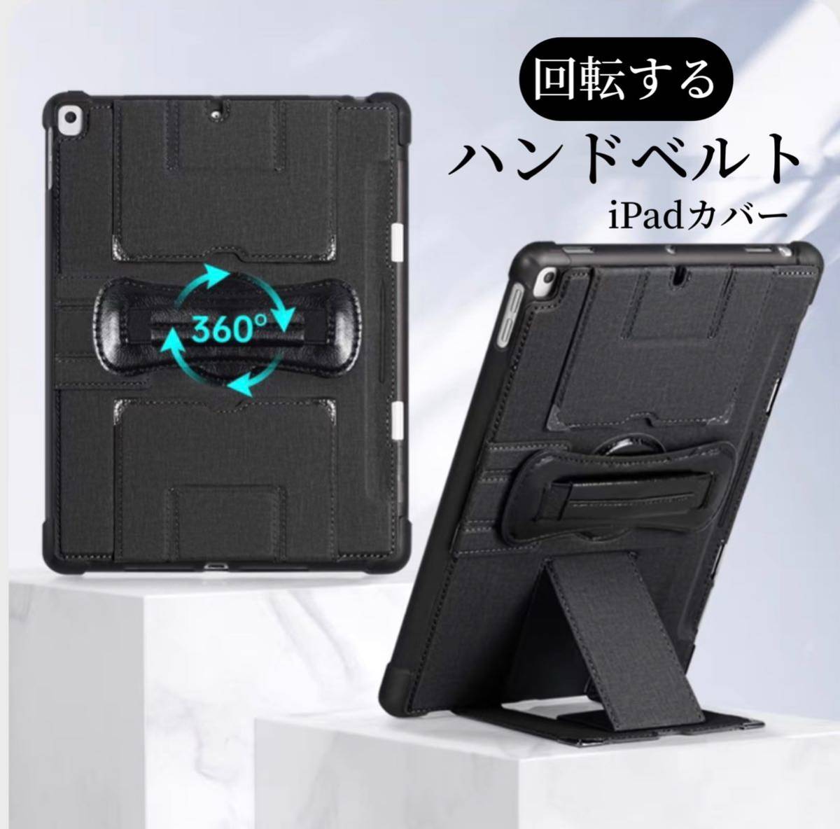 iPadカバー ハンドベルト 縦置き 回転 iPadケース mini iPad5 iPad6 Pro9.7 9.7 iPad7 iPad8 iPad9 10.2 Air3 10.5 iPad10 10.9 黒色拍卖