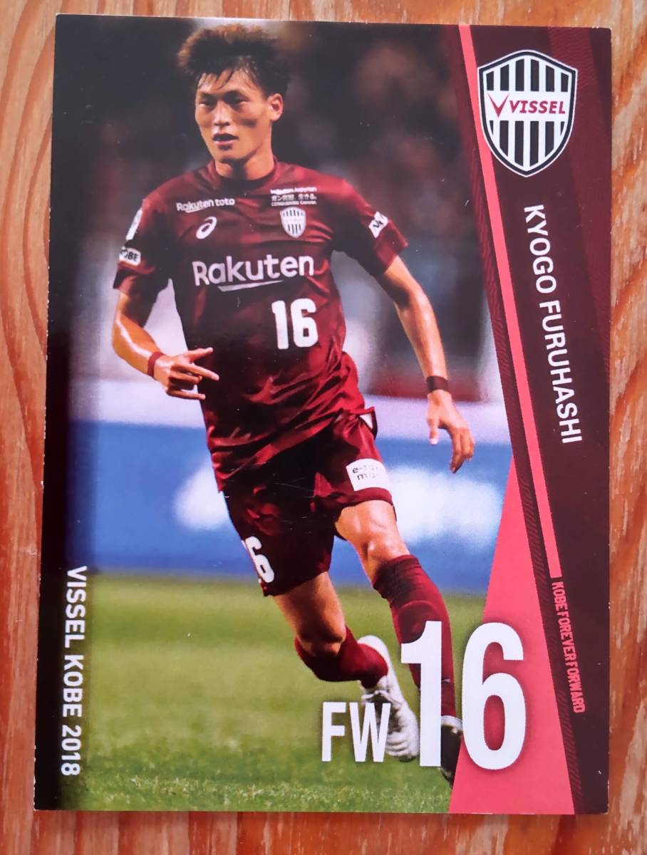 FW16 古橋亨梧 ふるはしきょうご トレーディングカード ヴィッセル神戸 楽天 VISSEL KOBE 2018 カード拍卖