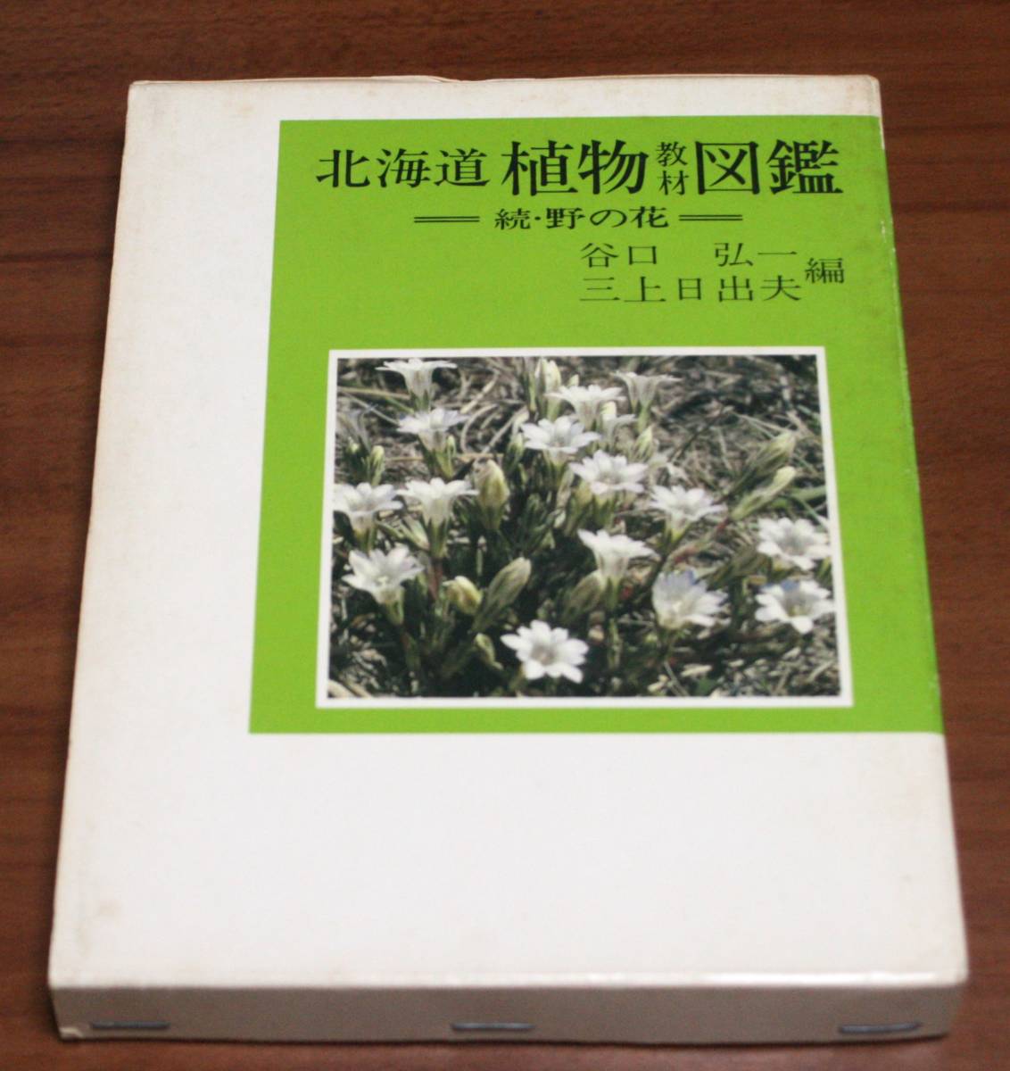 ★70★北海道植物教材図鑑 続・野の花 谷口弘一・三上日出夫 北海道新聞社 古本★拍卖