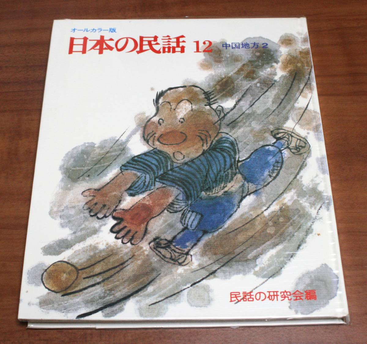 ★46★オールカラー版 日本の民話 12 中国地方2 民話の研究会編★拍卖