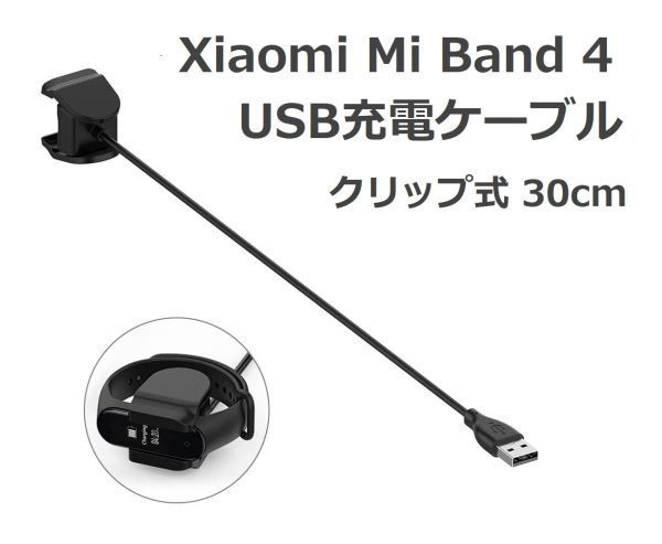 Xiaomi Mi Band 4 クリップ式 USB充電ケーブル 分解不要 充電器 30cm (1本) E348拍卖