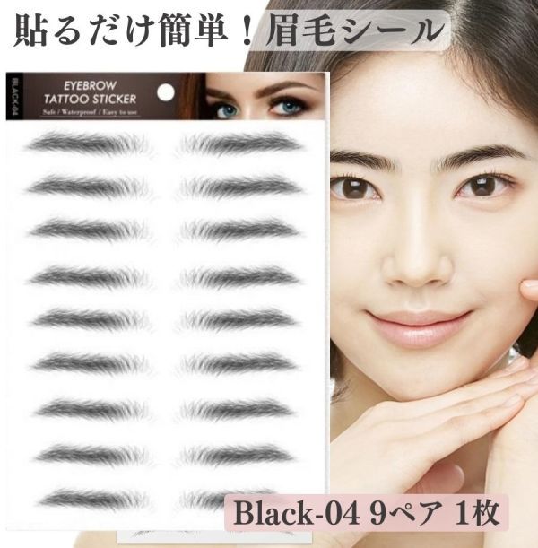 眉 眉毛 アートメーク メイクシール ティント プチプラ 眉毛 ステッカー タトゥー シール 貼る眉毛 防水 アイブロウ ティン BLACK04 Z180拍卖