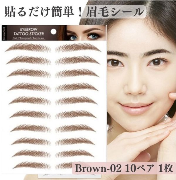 眉 眉毛 アートメーク メイクシール ティント プチプラ 眉毛 ステッカー タトゥー シール 貼る眉毛 防水 アイブロウ ティン BROWN02 Z180拍卖