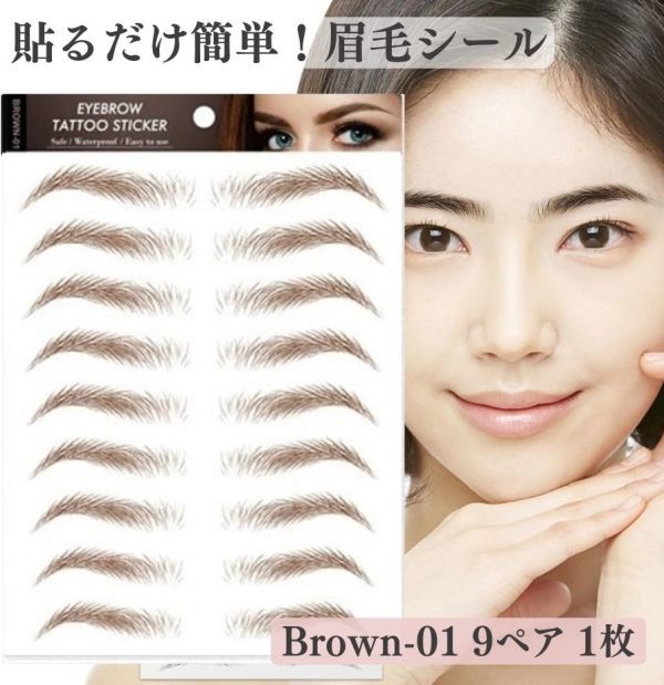 眉 眉毛 アートメーク メイクシール ティント プチプラ 眉毛 ステッカー タトゥー シール 貼る眉毛 防水 アイブロウ ティン BROWN01 Z180拍卖