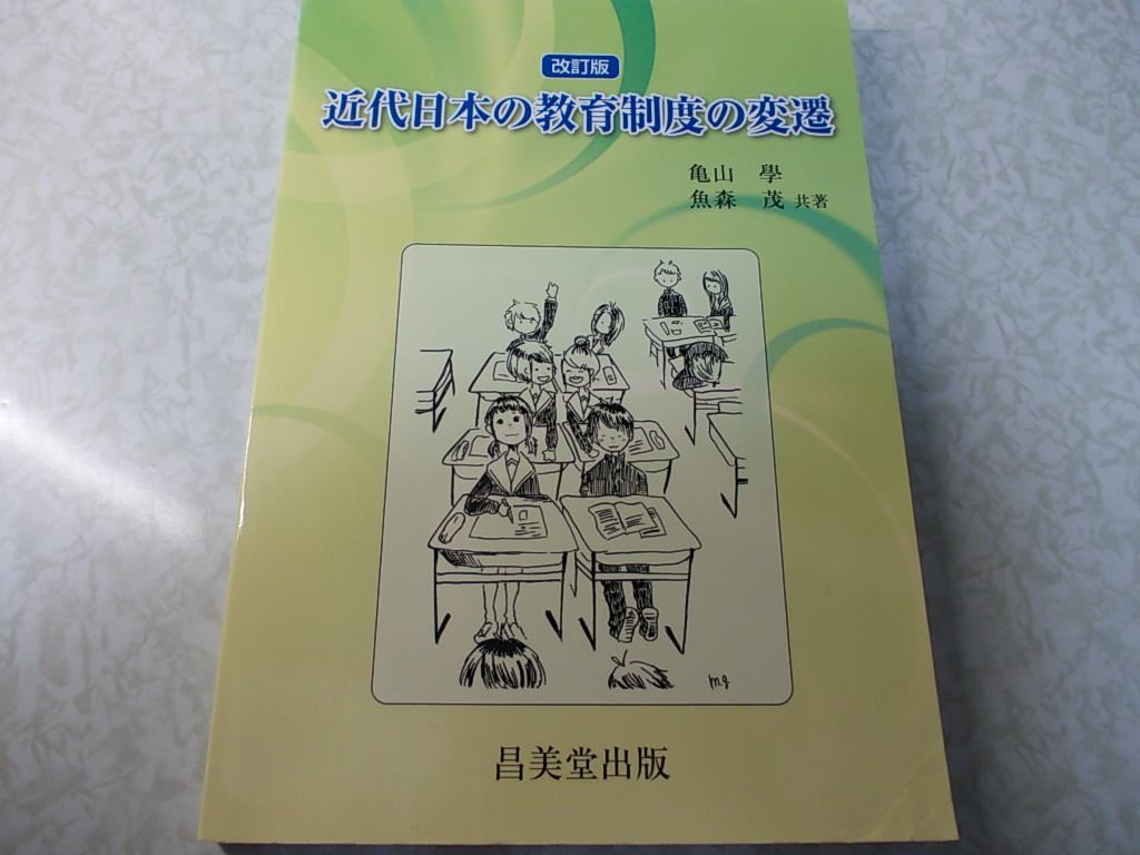 近代日本の教育制度の変遷 亀山學 魚森茂拍卖