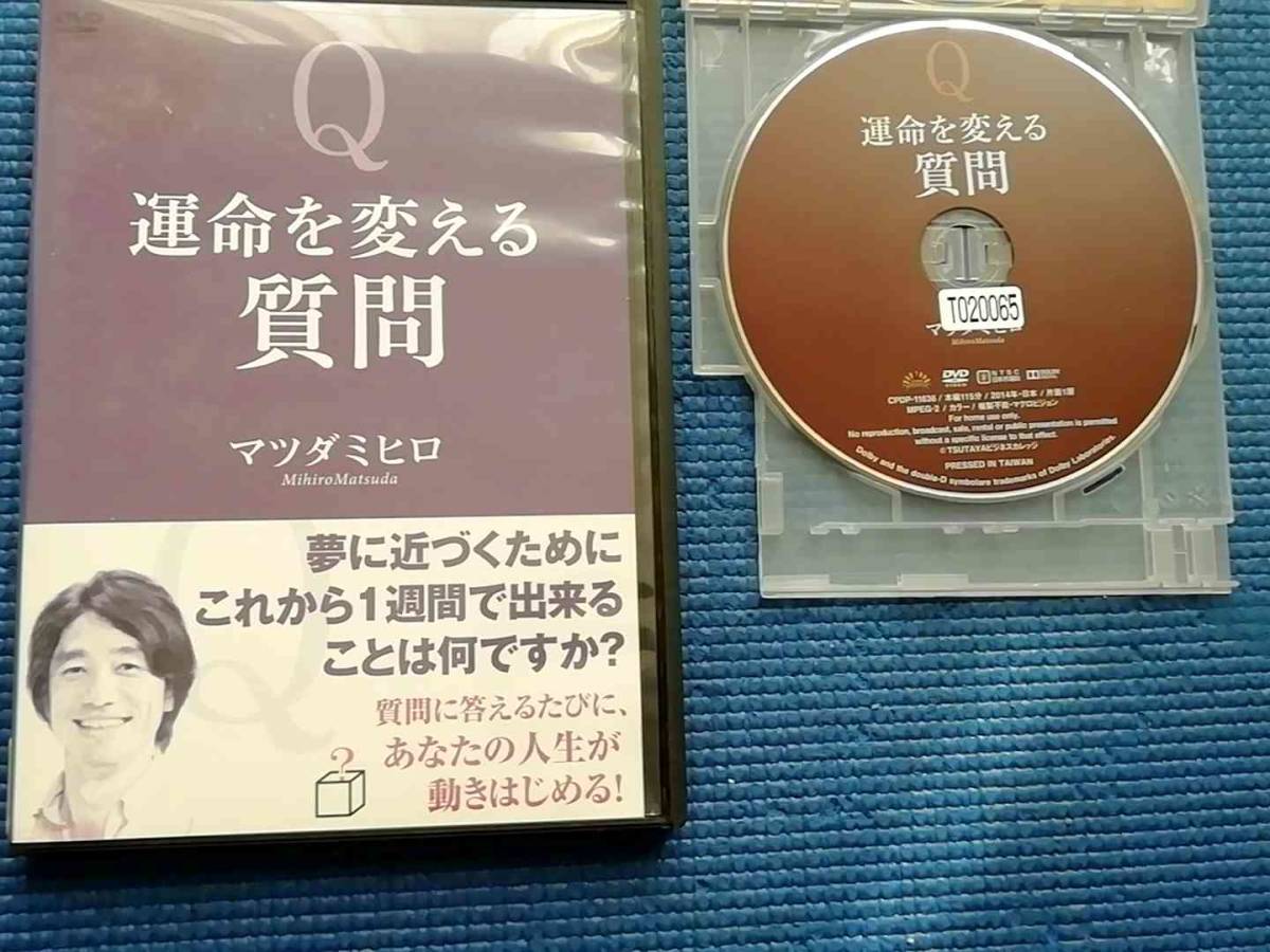 DVD 運命を変える質問 マツダミヒロ 自己啓発 松田充弘拍卖