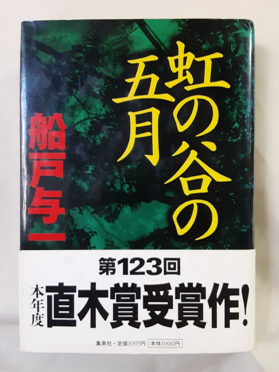 船戸与一 長編冒険小説「虹の谷の五月」集英社46判ハードカバー拍卖