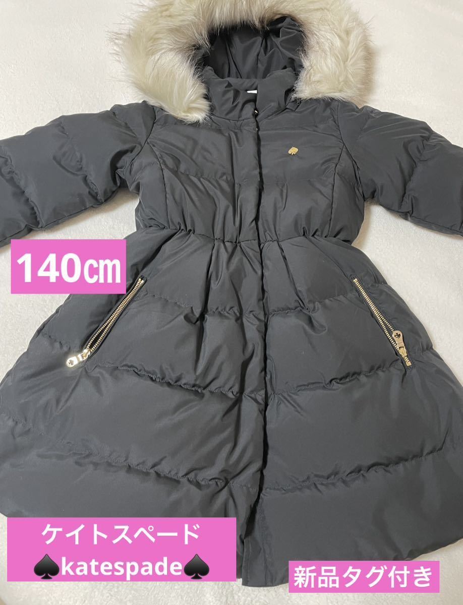 新品未着用 ケイトスペード ダウンコート ファー付き 女の子 ガールズ 140㎝可愛い レアジャケット キッズ フード 子供服 ジャンパー Kate拍卖