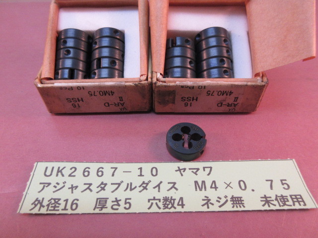 ヤマワ アジャスタブルダイスM4×0.75 未使用UK2667-10拍卖