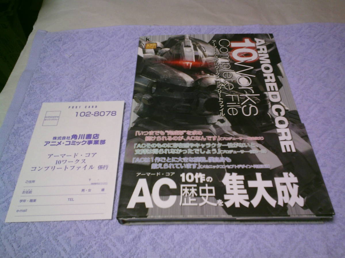 アーマードコア10ワークスコンプリートファイル ラストレイブンまで10作品のすべて プレイステーション1&2 角川ゲームコレクション 帯付き拍卖