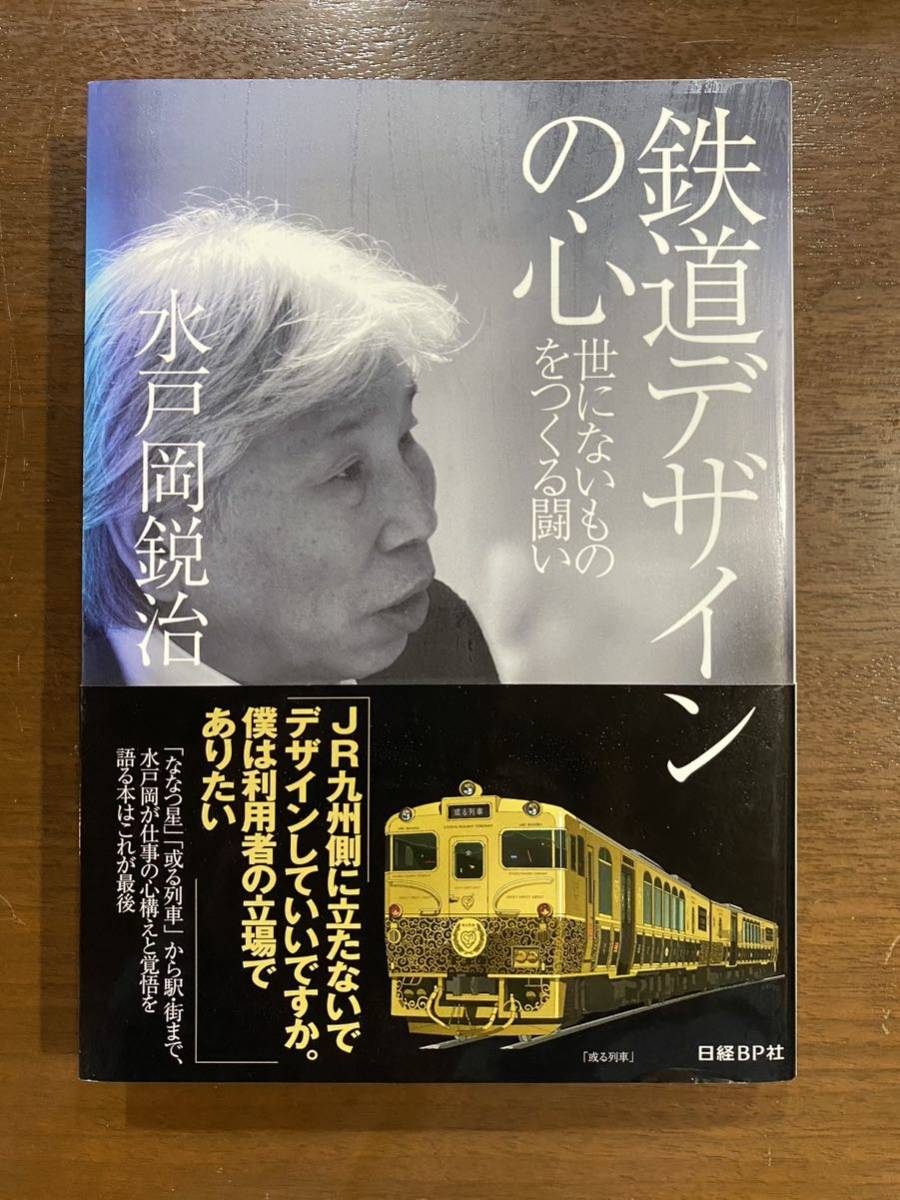 鉄道デザインの心 世にないものをつくる闘い 水戸岡鋭治 鉄道拍卖