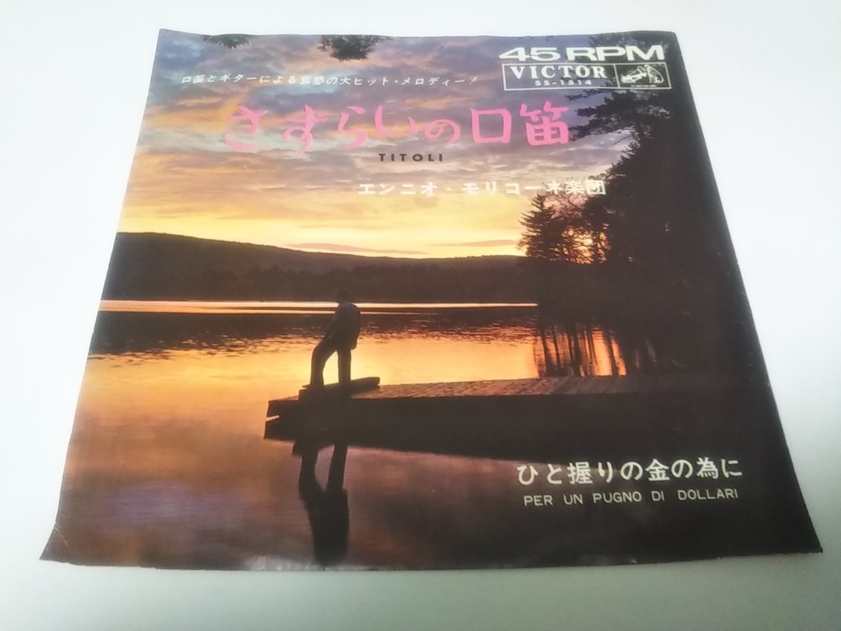 【EPレコード】さすらいの口笛 エンニオ・モリコーネ拍卖