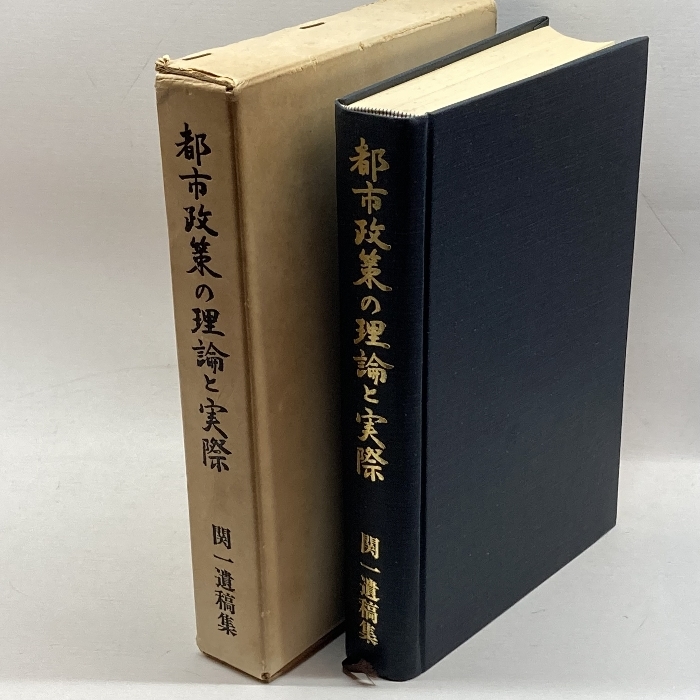 都市政策の理論と実際 関一遺稿集 関博士論文集編集委員会 都市問題研究会拍卖