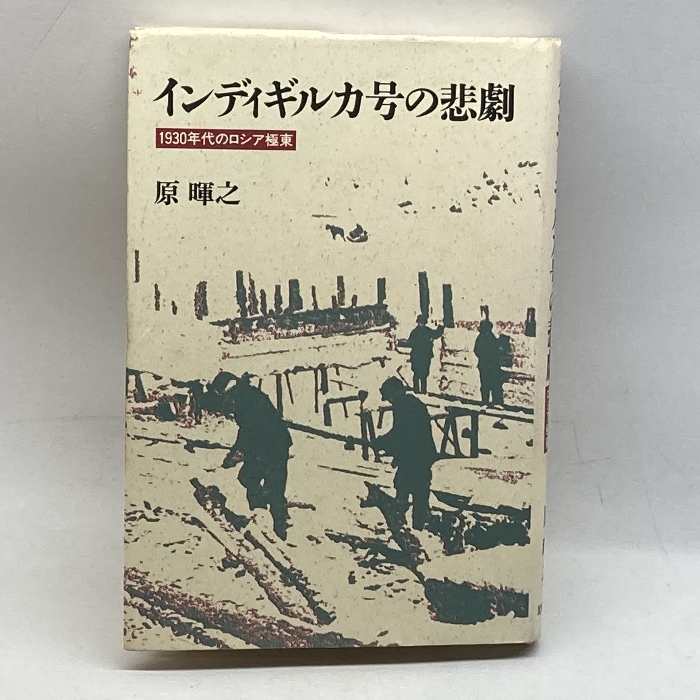 インディギルカ号の悲劇―1930年代のロシア極東 筑摩書房 原 暉之拍卖