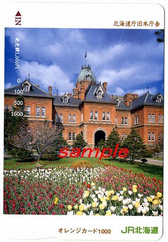 JR北海道フリーオレンジカード(未使用)北海道庁旧本庁舎拍卖