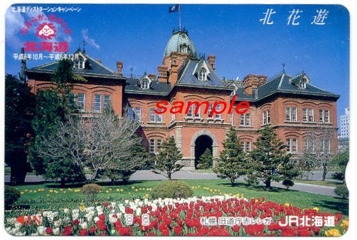 JR北海道オレカ(未使用)北海道ディスティネーションキャンペーン 旧道庁赤レンガ拍卖