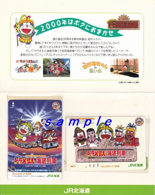 JR北海道台紙付きオレンジカード(未使用)ドラえもん海底列車のセット品 東宝映画ドラえもん「のび太の太陽王伝説」タイアップ拍卖