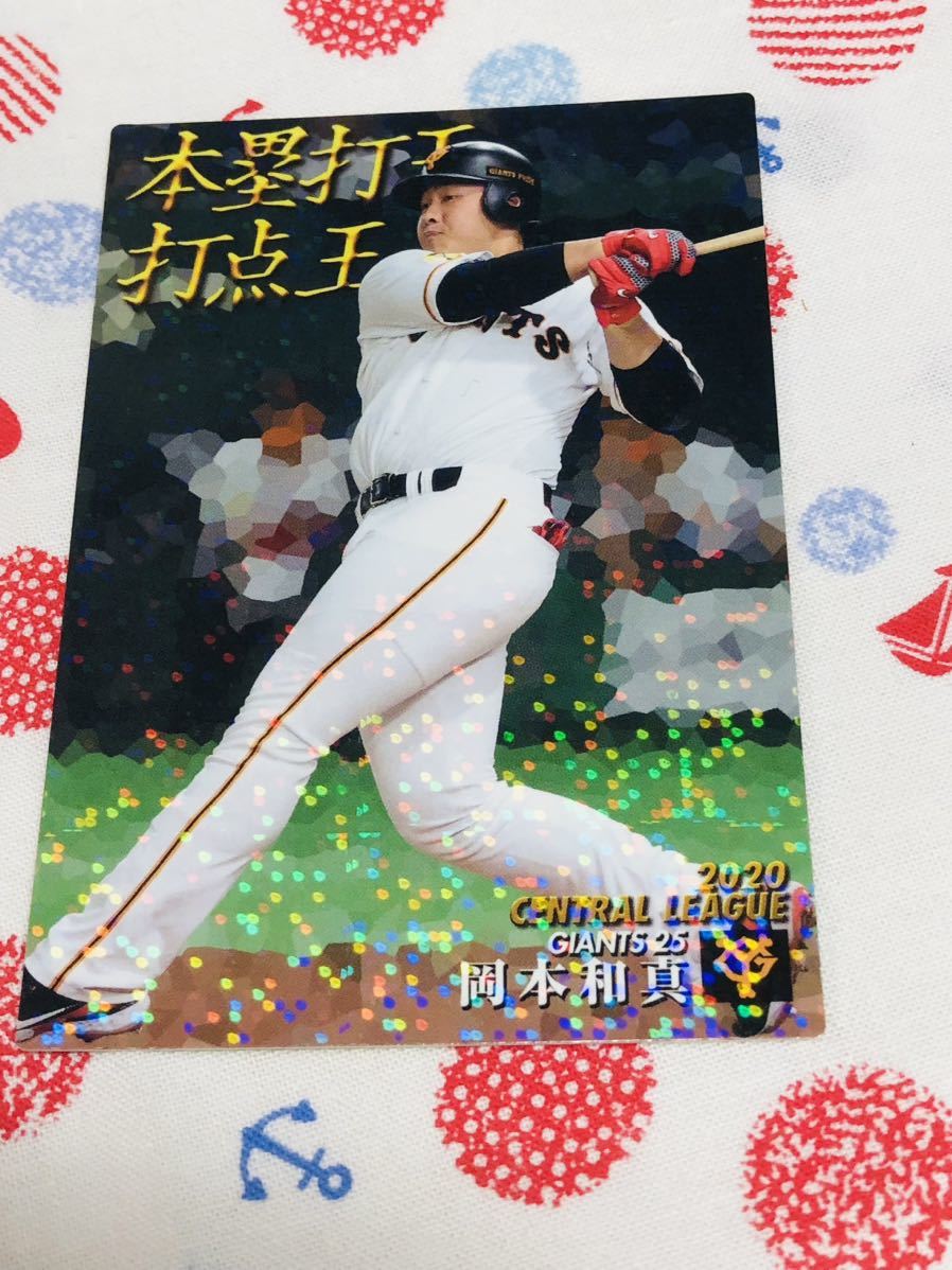 カルビー プロ野球チップスカード キラ 読売ジャイアンツ 巨人 岡本和真拍卖