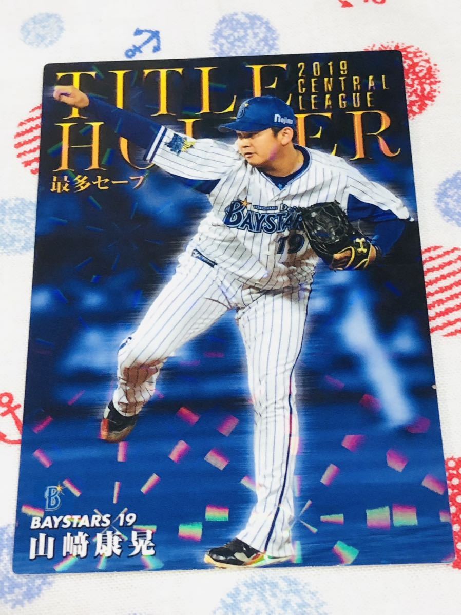 カルビー プロ野球チップスカード キラ 横浜DeNAベイスターズ 山崎康晃拍卖