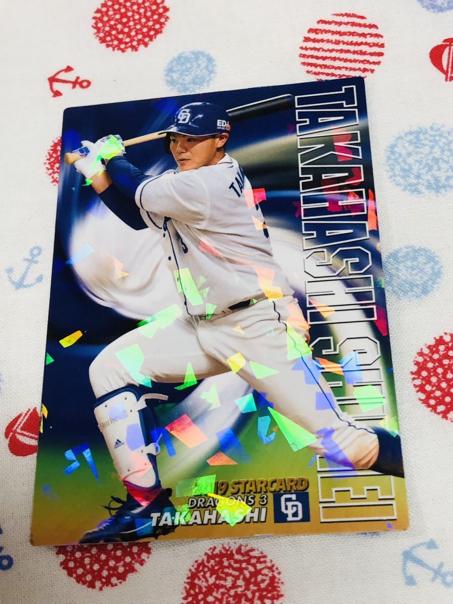 カルビー プロ野球チップスカード キラ 中日ドラゴンズ 高橋周平拍卖