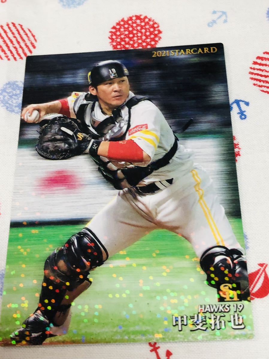 カルビー プロ野球チップスカード キラ 福岡ソフトバンクホークス 甲斐拓也拍卖