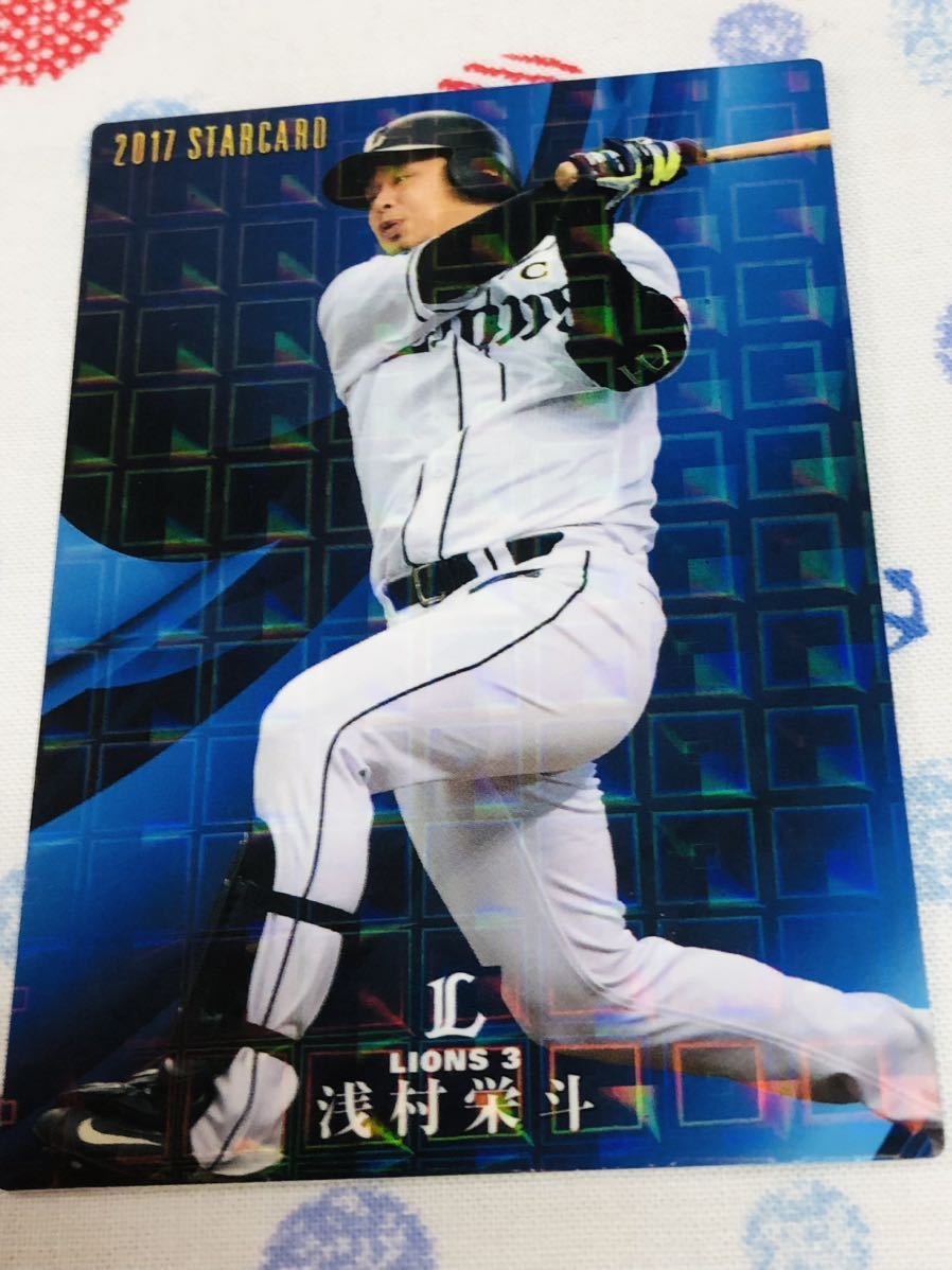 カルビー プロ野球チップスカード キラ 埼玉西武ライオンズ 浅村栄斗拍卖