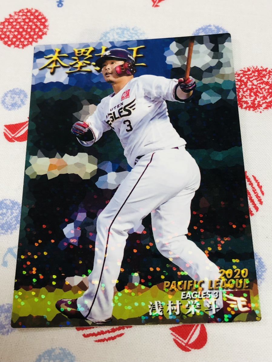 カルビー プロ野球チップスカード キラ 東北楽天ゴールデンイーグルス 浅村栄斗拍卖