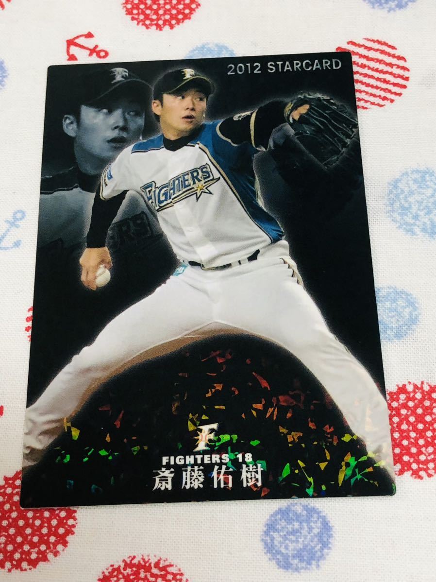 カルビー プロ野球チップスカード キラ 日本ハムファイターズ 斎藤佑樹拍卖