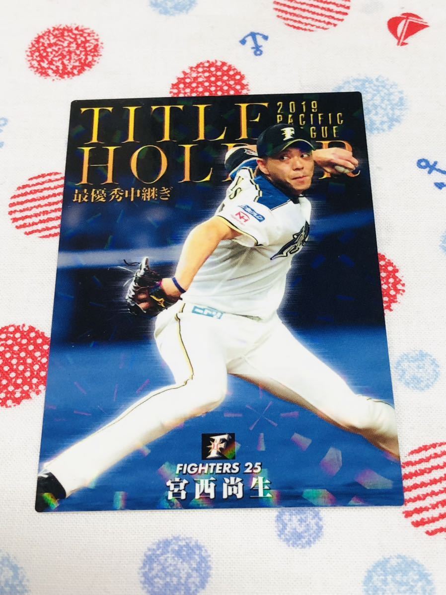 カルビー プロ野球チップスカード キラ 日本ハムファイターズ 宮西尚生拍卖