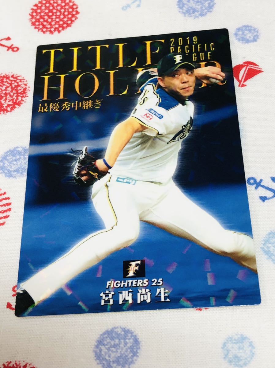 カルビー プロ野球チップスカード キラ 日本ハムファイターズ 宮西尚生拍卖