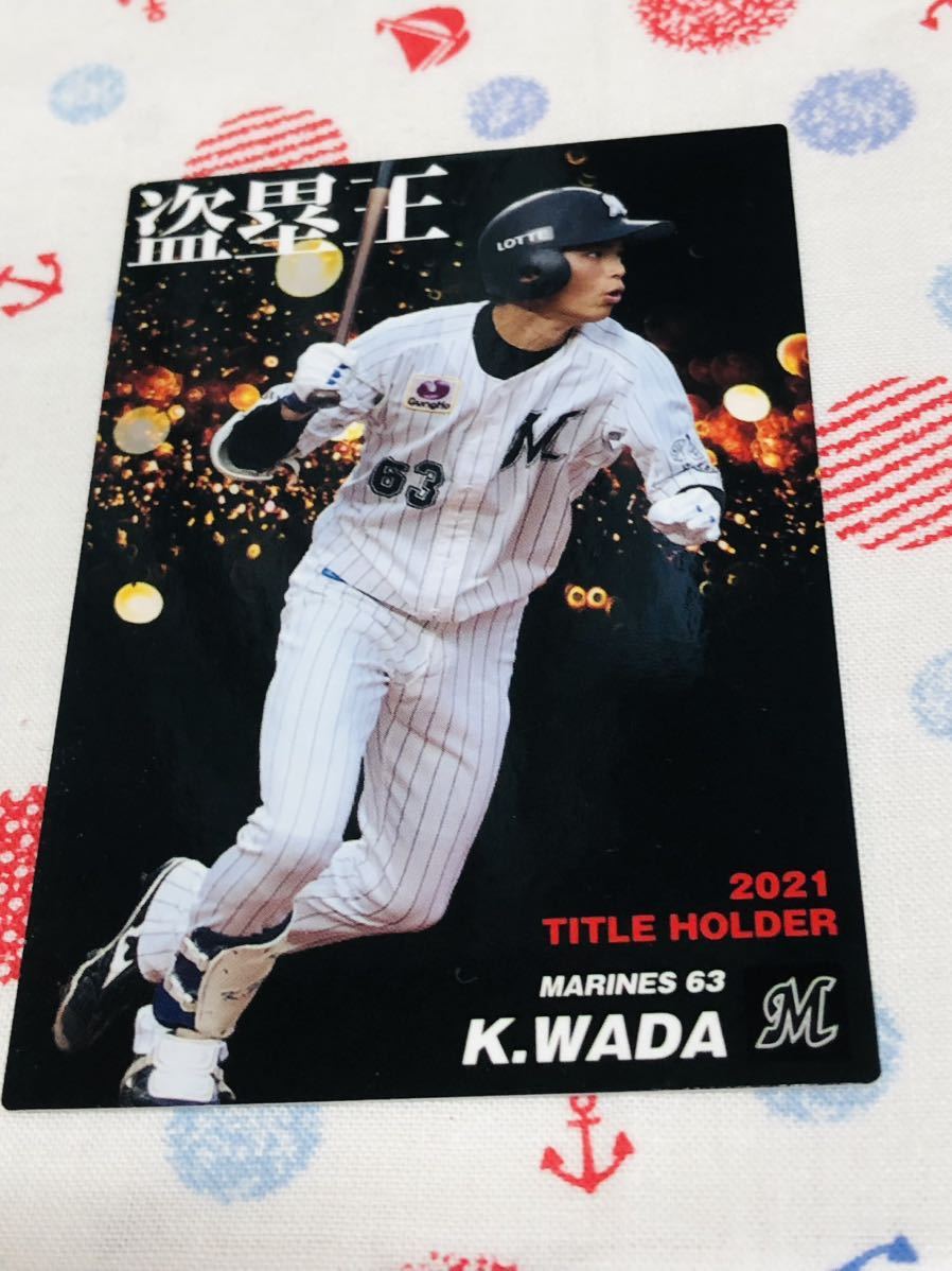 カルビー プロ野球チップスカード メモリアル 千葉ロッテマリーンズ 和田康士朗拍卖