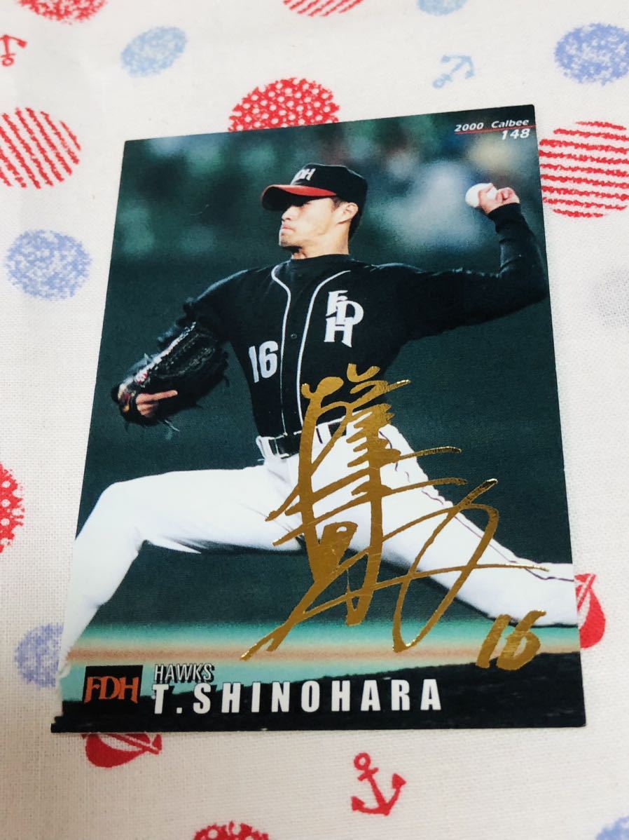 カルビー プロ野球チップスカード 箔押しサイン入り 福岡ダイエーホークス 篠原貴行拍卖