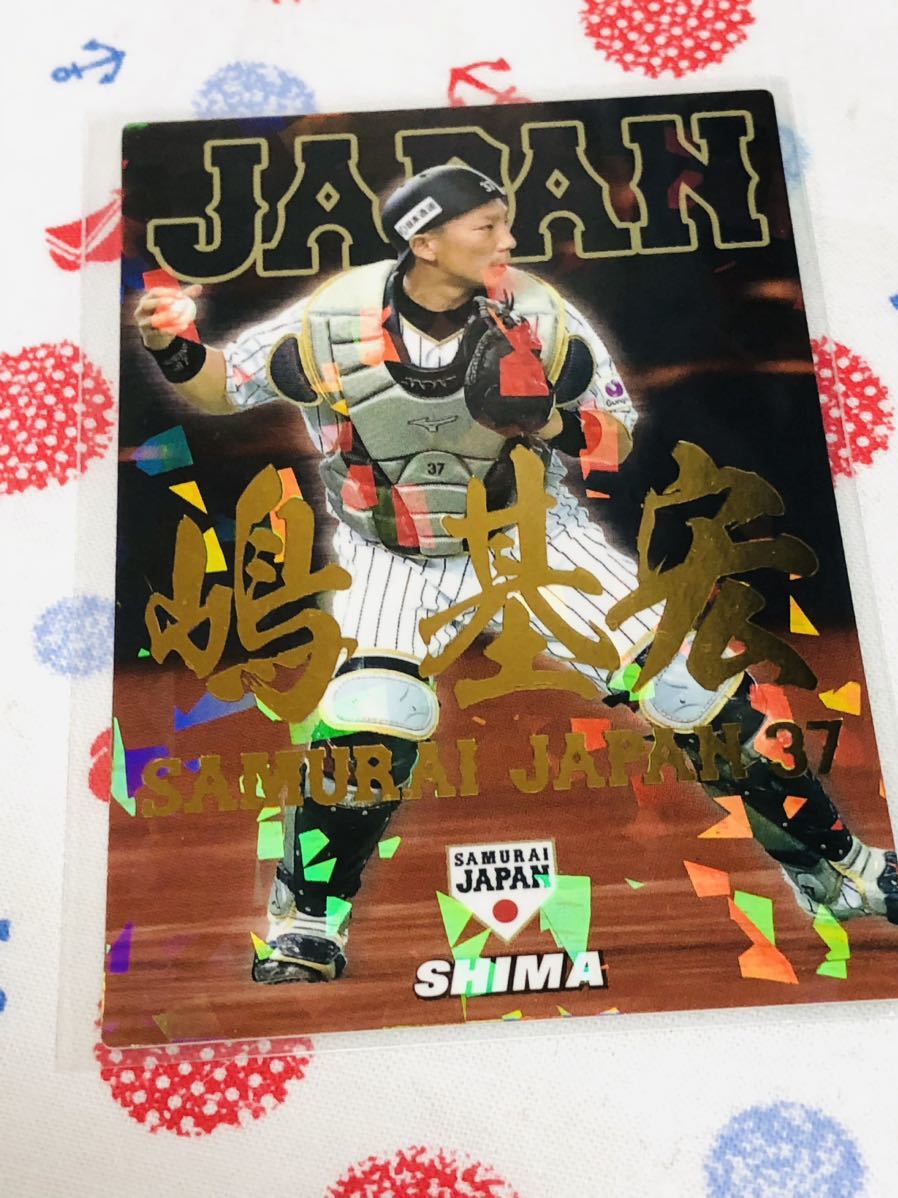 カルビー プロ野球チップスカード 侍ジャパン 箔押しネーム入り 東北楽天ゴールデンイーグルス 嶋基宏拍卖