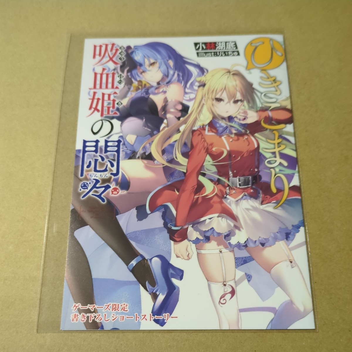ひきこまり吸血姫の悶々 12巻 ゲーマーズ購入特典 書き下ろしSS 小林湖底 りいちゅ拍卖