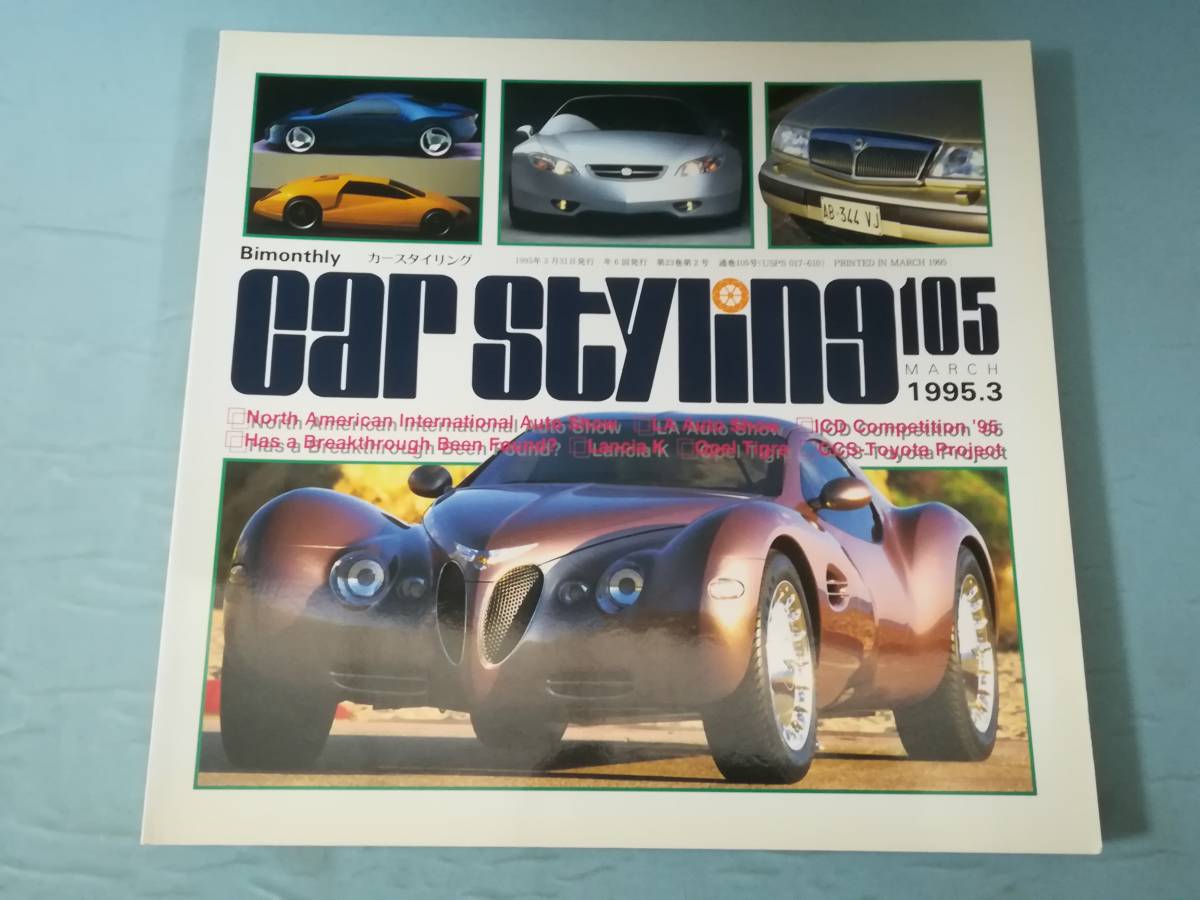 car styling カースタイリング №105 1995年3月号 三栄書房拍卖