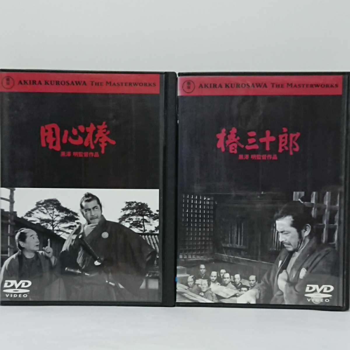用心棒 椿三十郎 黒澤明監督 傑作時代劇 DVD2本セット 三船敏郎 仲代達矢 山田五十鈴 加山雄三 志村喬 田中邦衛 小林桂樹拍卖
