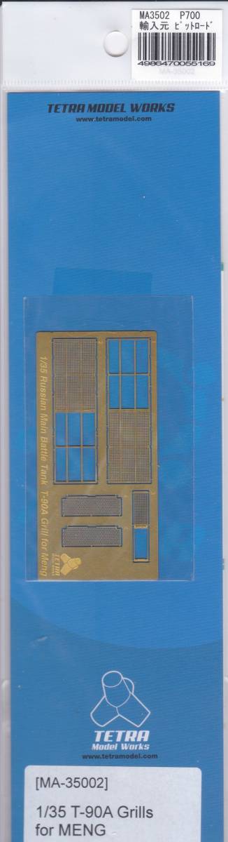 FW1 MA-35002 テトラモデルワークス 1/35ロシアT-90 グリル for MENG拍卖