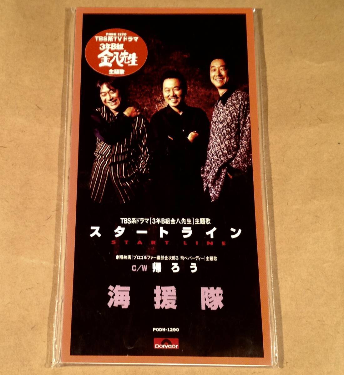 CDシングル(8㎝)▲海援隊/スタートライン『3年B組金八先生』主題歌▲良好品!拍卖