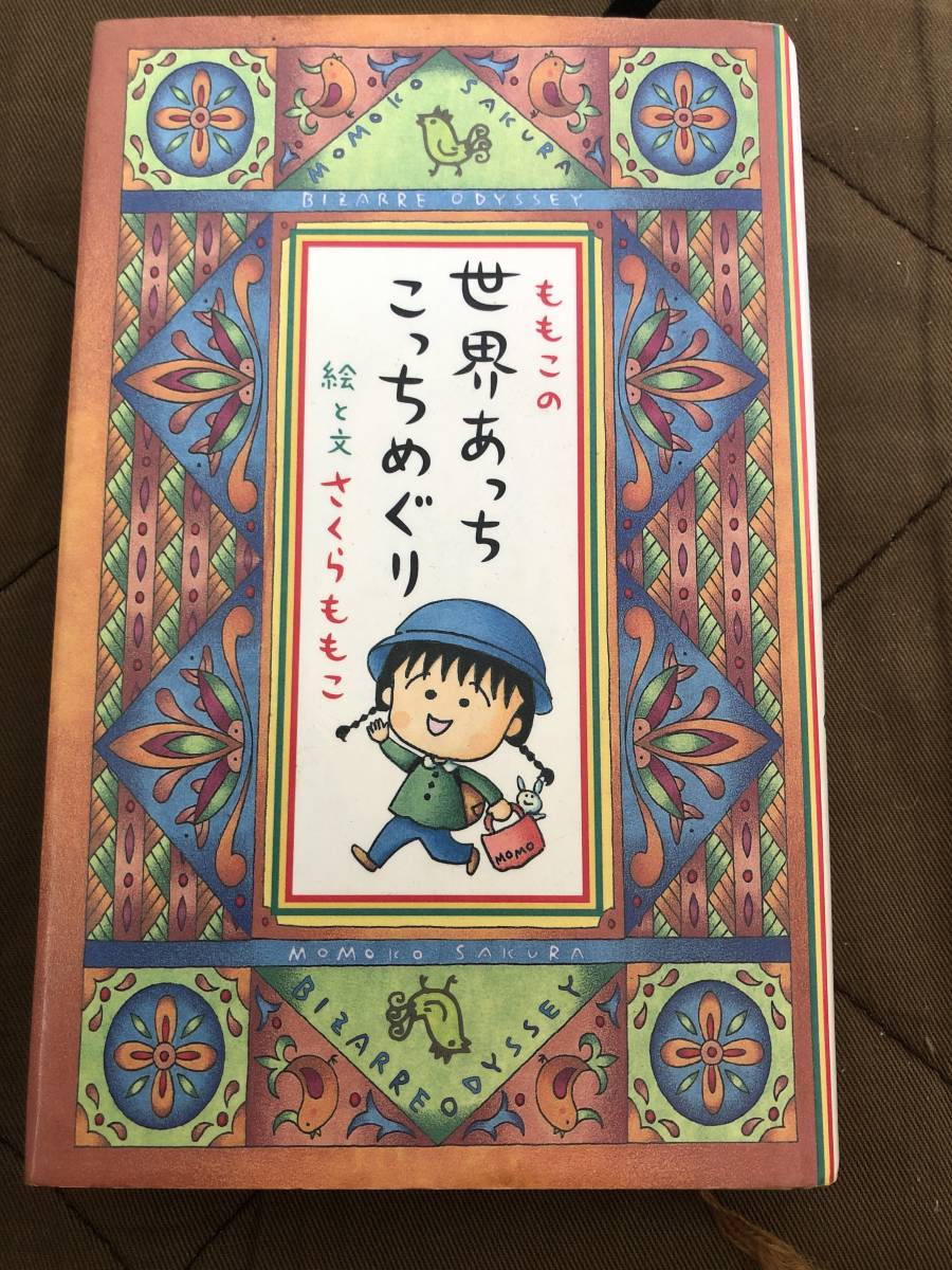 ももこの世界あっちこっちめぐり さくら ももこ拍卖