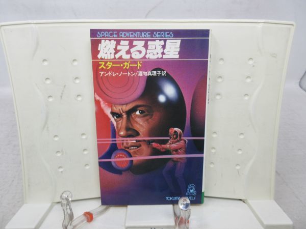 G2■燃える惑星【著】アンドレ・ノートン【発行】徳間書店 昭和53年 ◆可■PKPO拍卖