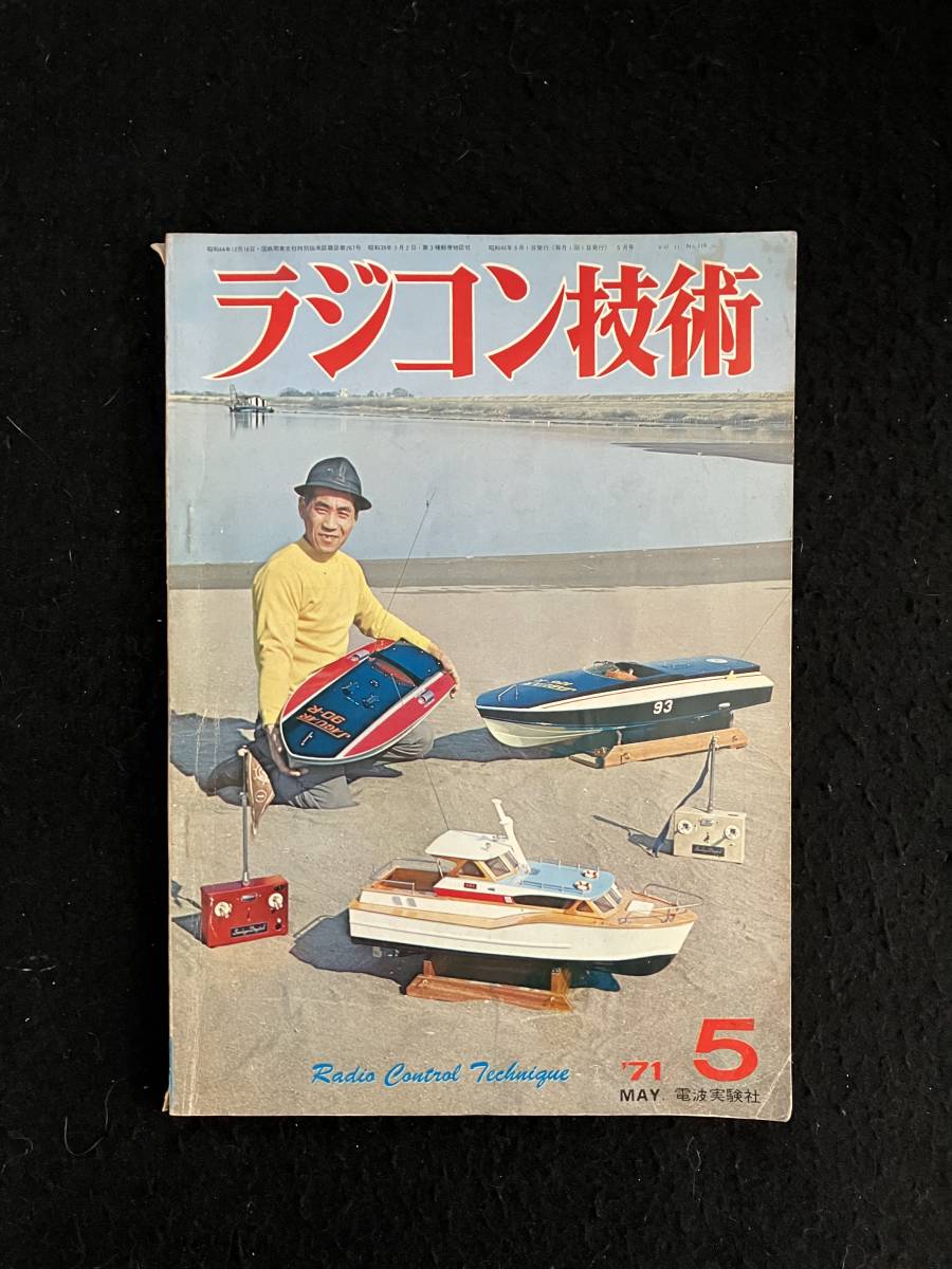 ★ラジコン技術 1971年5月号通巻116★特集:29~35肩翼機/15フル・ハウス機/電動RC猪牙船/RCグライダースカイエース★電波実験社★La-513★拍卖