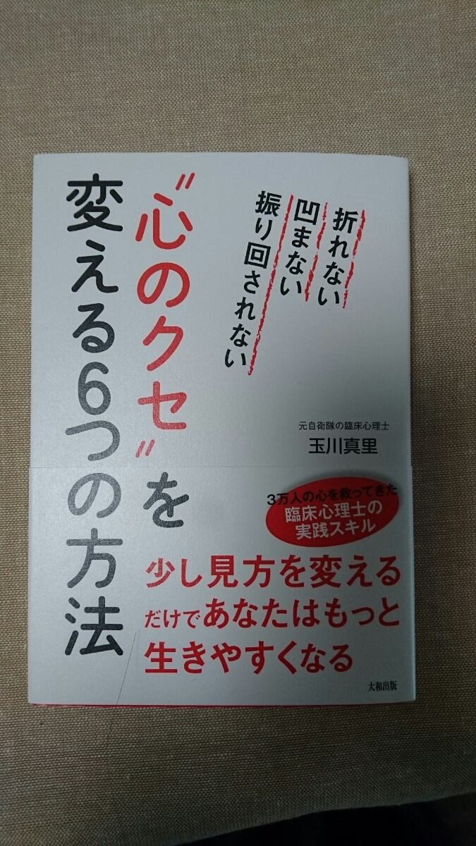 心のクセを変える6つの方法☆玉川真里★送料無料拍卖