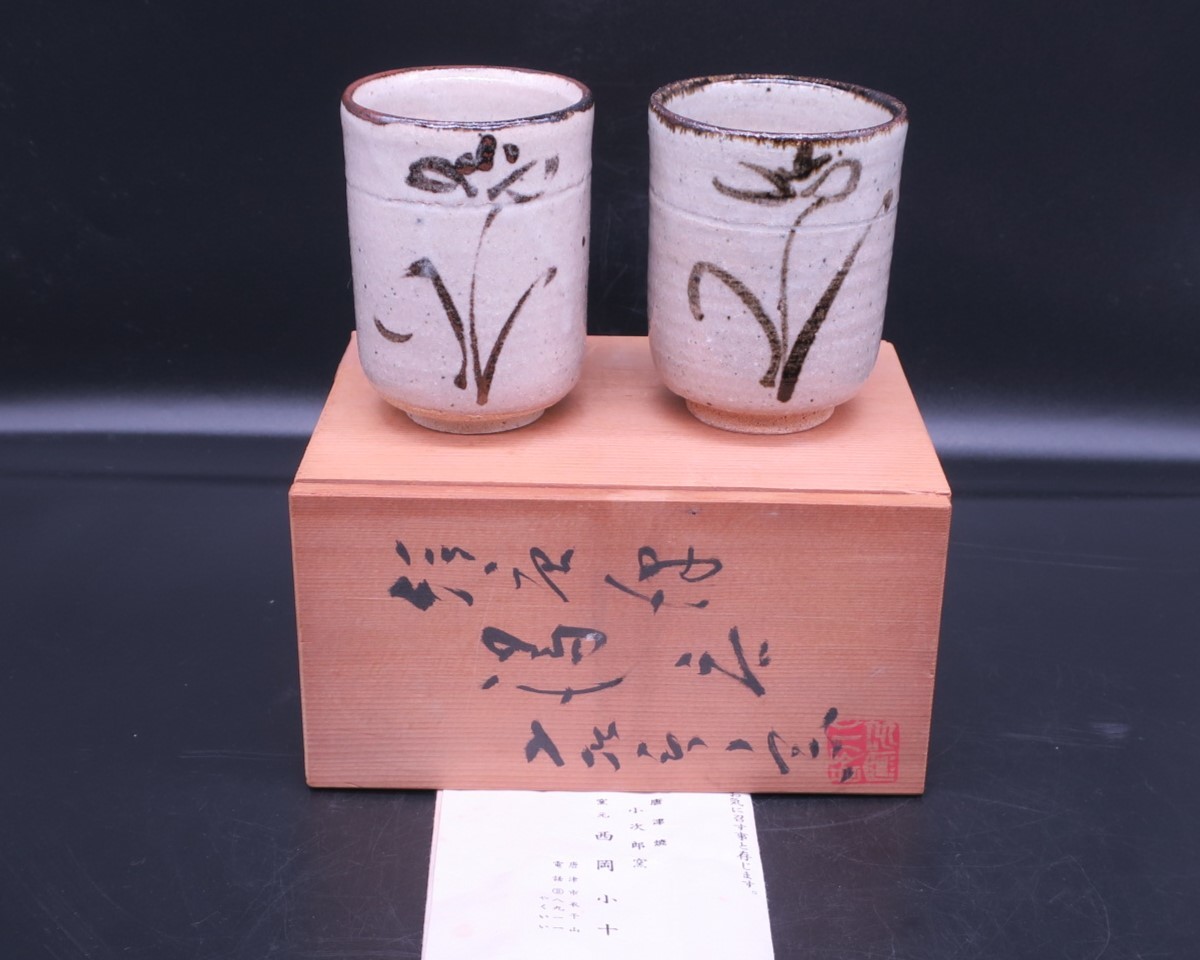 【唐津の名手 西岡小十 作/絵唐津すみれ文組湯呑/共箱】拍卖