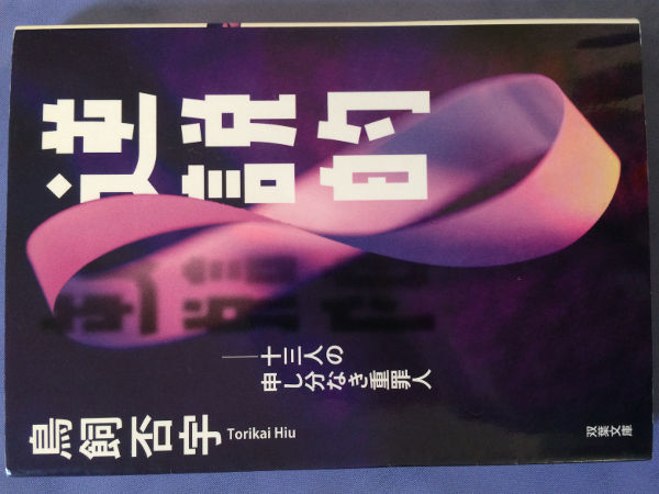鳥飼否宇 逆説的 十三人の申し分なき重罪人(双葉文庫) 拍卖