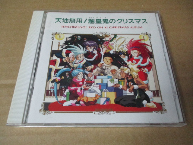 CD■天地無用! 魎王鬼のクリスマス  / 水谷優子 横山智佐 高田由美 折笠愛  / PICA-1024拍卖