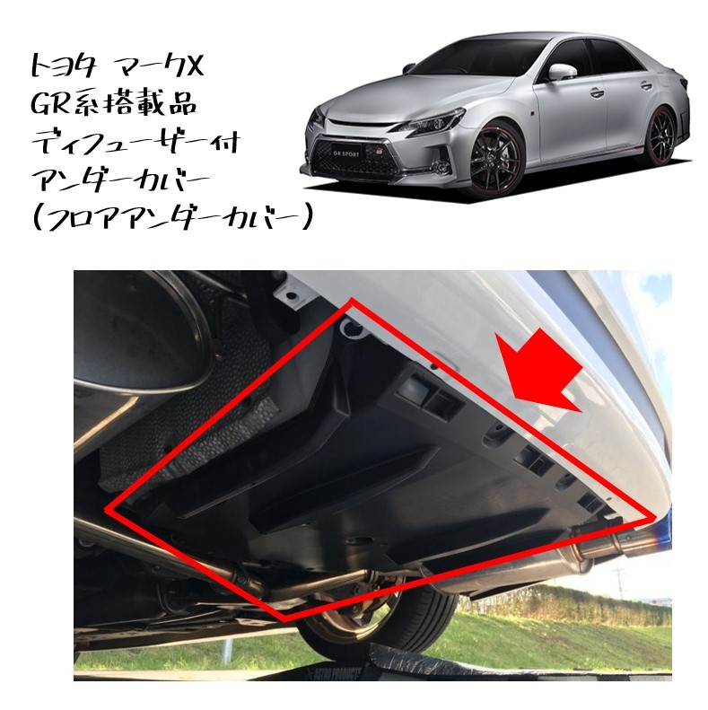 ★新品 未使用 純正部品 トヨタ マークX GR系 搭載品 ディフューザー付 アンダーカバー フロアアンダーカバー Gs純正 カスタム★拍卖