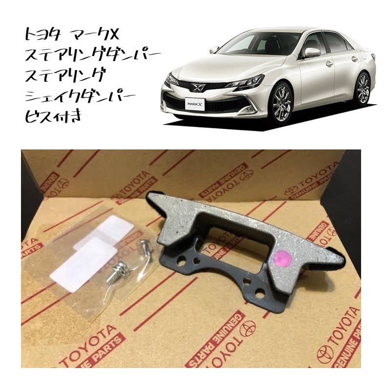 ★新品 未使用 純正部品 トヨタ マークX ステアリングダンパー ステアリング シェイクダンパー ビス付 4WDグレード 標準装備品★拍卖