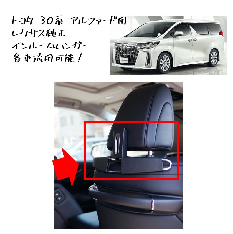 ★新品 未使用 純正部品 トヨタ 30系 アルファード ヴェルファイア レクサス純正 インルームハンガー 各車流用可能! カスタム★拍卖